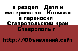  в раздел : Дети и материнство » Коляски и переноски . Ставропольский край,Ставрополь г.